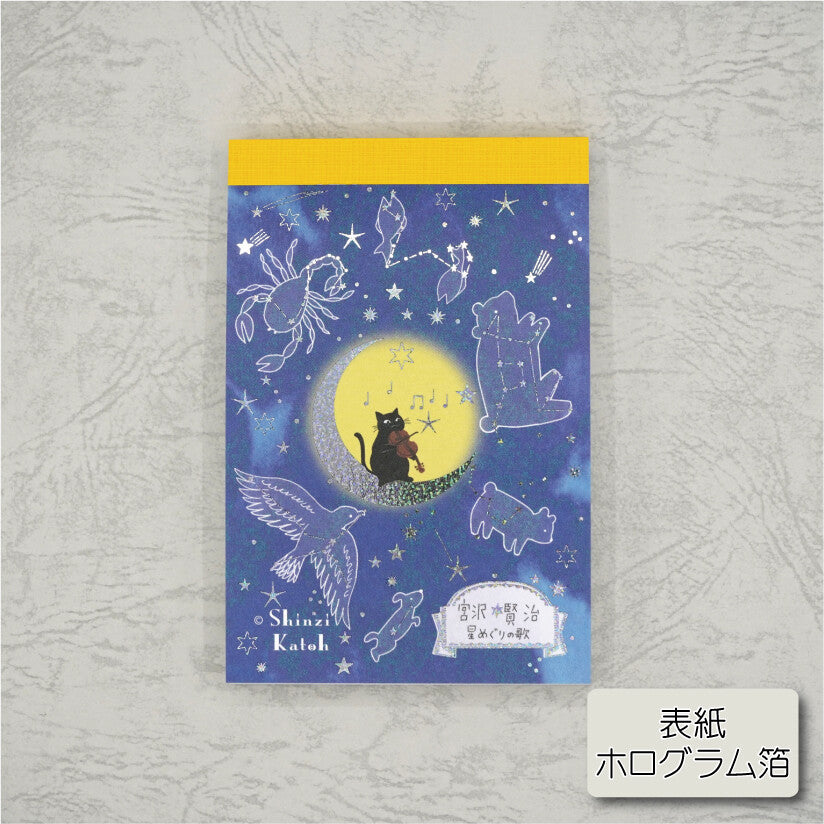 Notizbuch Sternenlied, Kenji Miyazawas Sternengalaxie